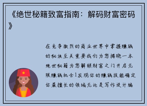 《绝世秘籍致富指南：解码财富密码》