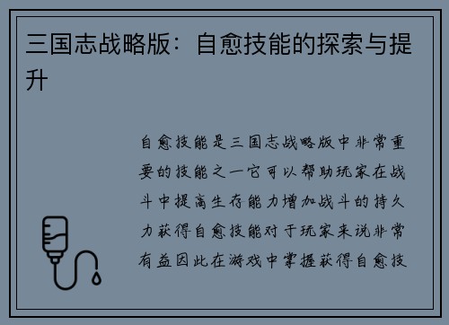 三国志战略版：自愈技能的探索与提升