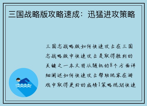 三国战略版攻略速成：迅猛进攻策略