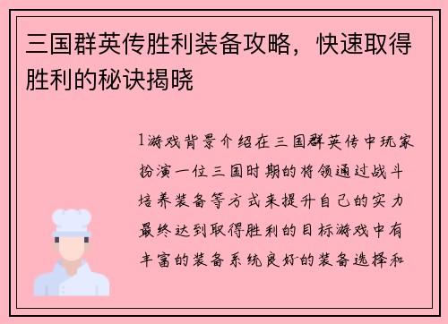 三国群英传胜利装备攻略，快速取得胜利的秘诀揭晓