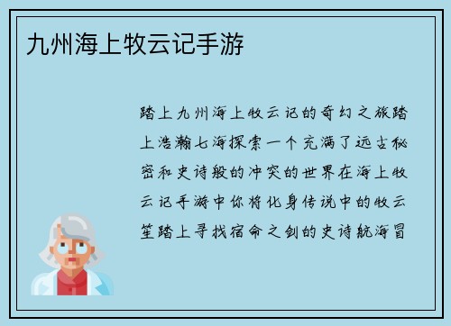 九州海上牧云记手游
