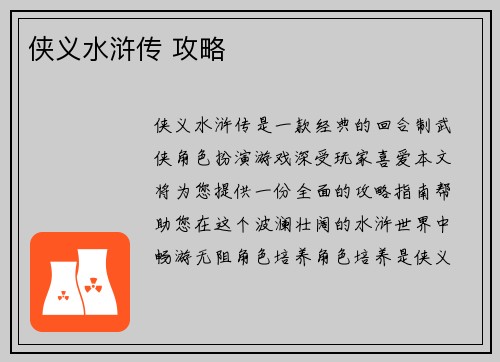 侠义水浒传 攻略