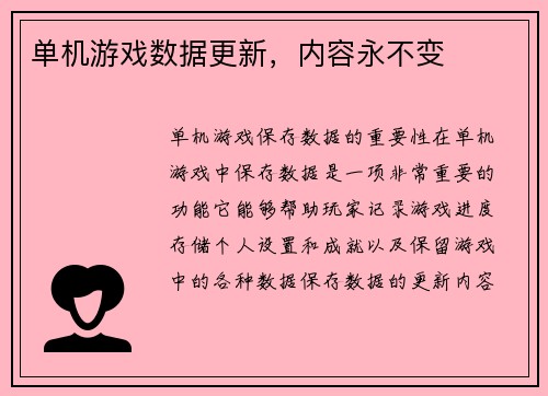 单机游戏数据更新，内容永不变