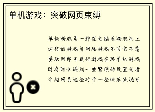单机游戏：突破网页束缚