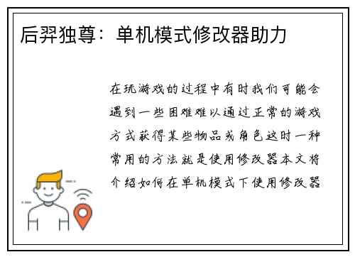 后羿独尊：单机模式修改器助力