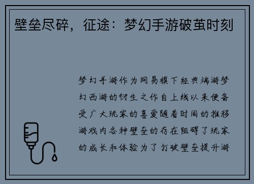 壁垒尽碎，征途：梦幻手游破茧时刻