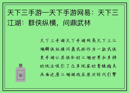 天下三手游—天下手游网易：天下三江湖：群侠纵横，问鼎武林