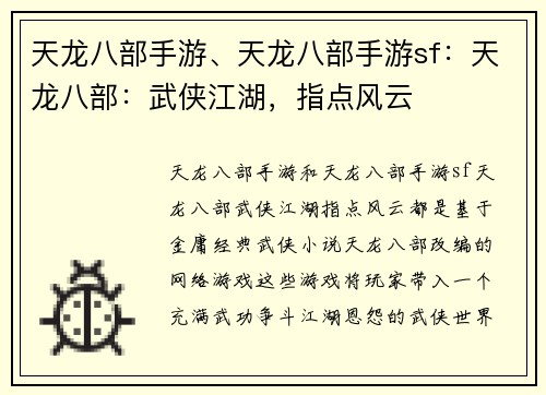 天龙八部手游、天龙八部手游sf：天龙八部：武侠江湖，指点风云
