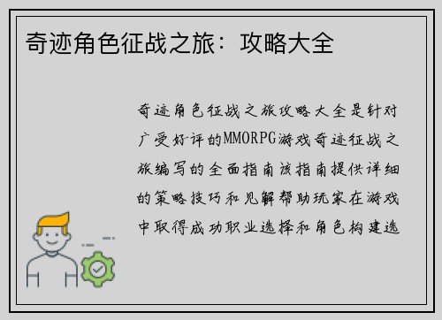 奇迹角色征战之旅：攻略大全