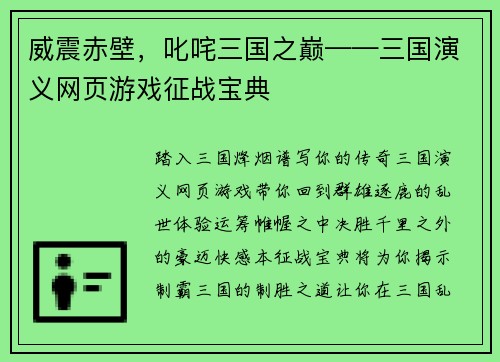 威震赤壁，叱咤三国之巅——三国演义网页游戏征战宝典