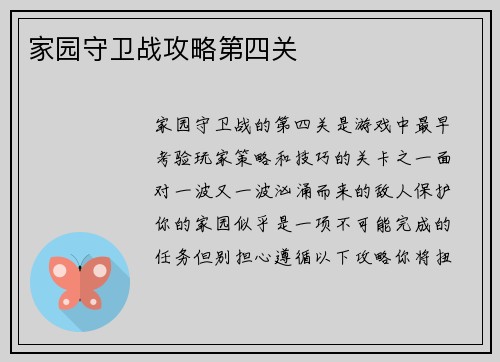 家园守卫战攻略第四关