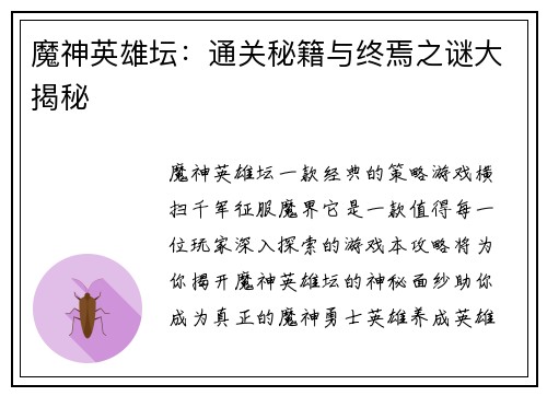 魔神英雄坛：通关秘籍与终焉之谜大揭秘