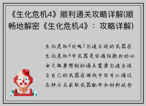 《生化危机4》顺利通关攻略详解(顺畅地解密《生化危机4》：攻略详解)