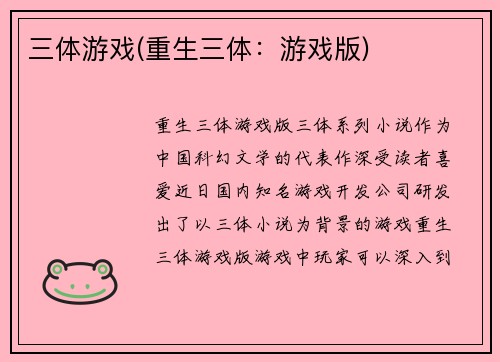 三体游戏(重生三体：游戏版)