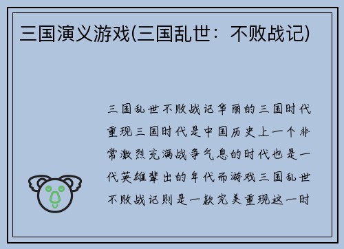 三国演义游戏(三国乱世：不败战记)